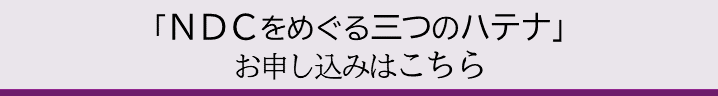 「NDCをめぐる三つのハテナ」申込ページリンク用バナー
