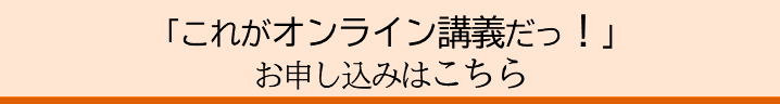 「これがオンライン講義だっ!」申込ページリンク用バナー