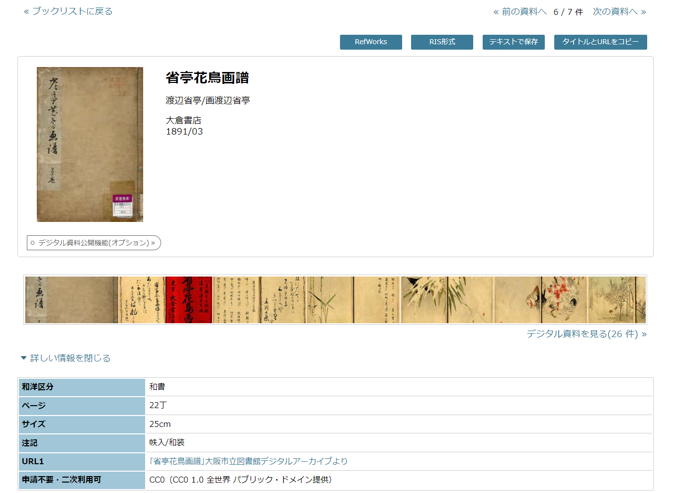 デジタルアーカイブが並ぶOPAC