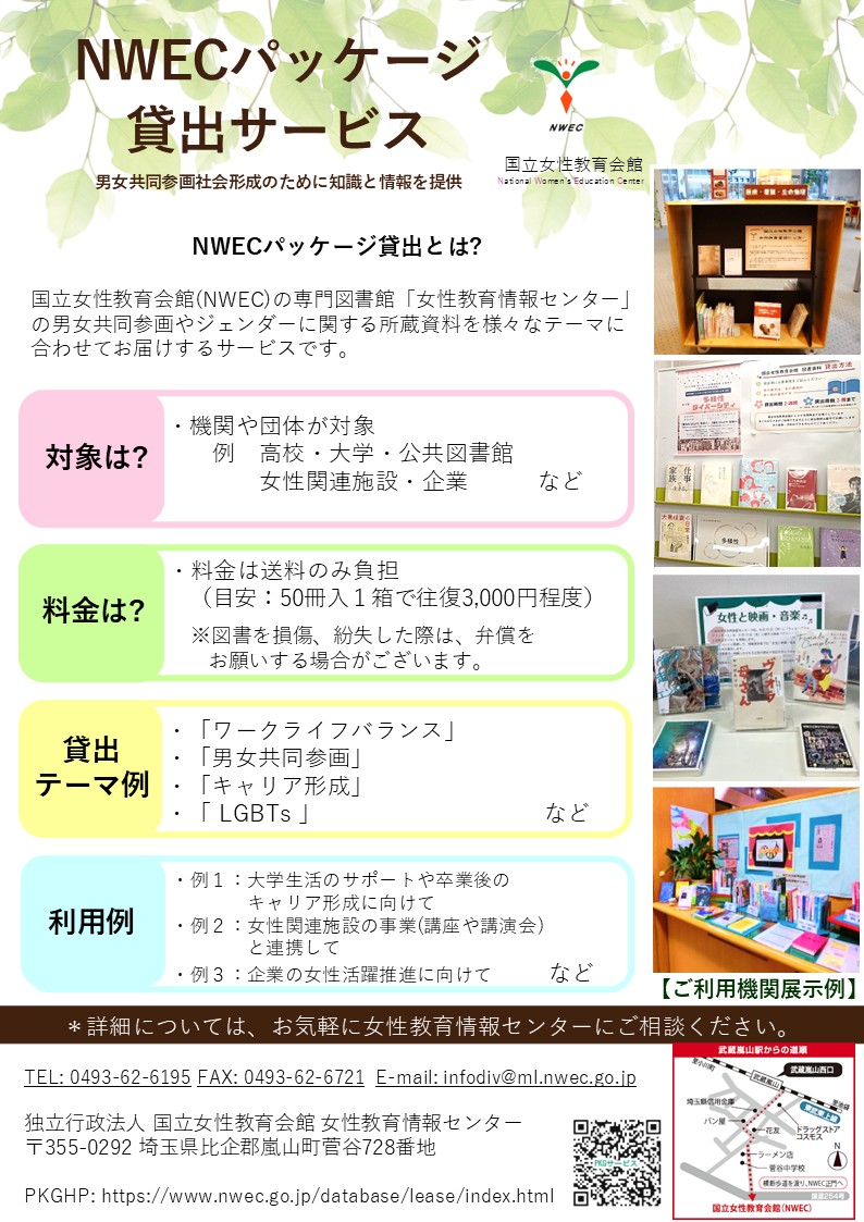 国立女性教育会館パッケージ貸出 チラシ