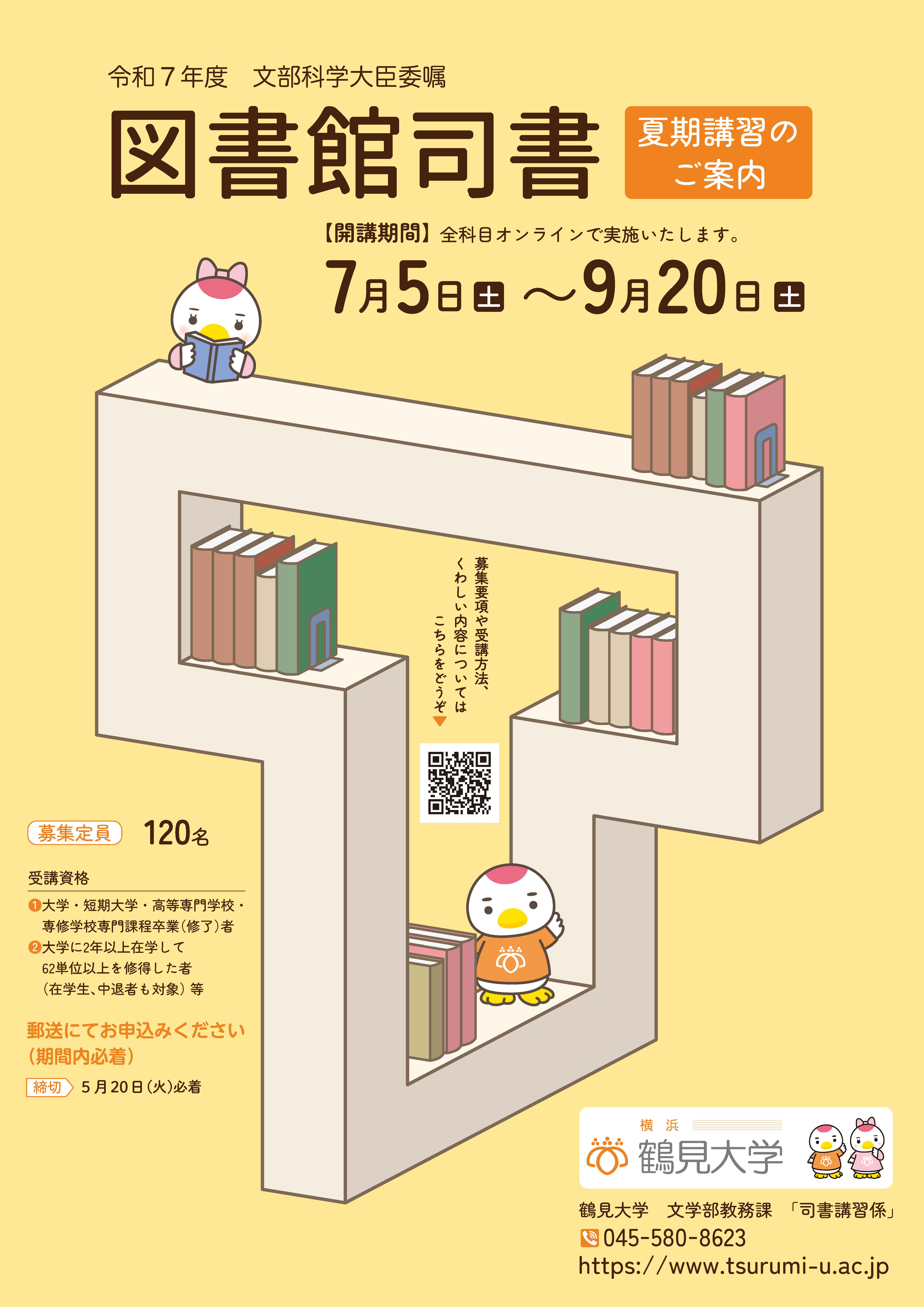 2025年度鶴見大学司書講習ポスター