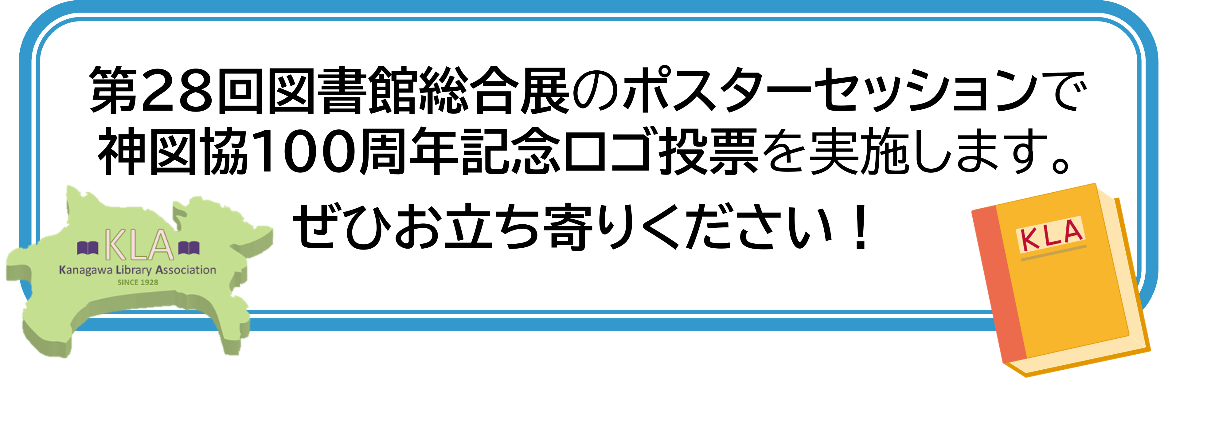 神図協100周年記念ロゴ投票を実施します