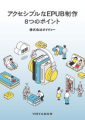 アクセシブルなEPUB制作の8つのポイント 表紙画像