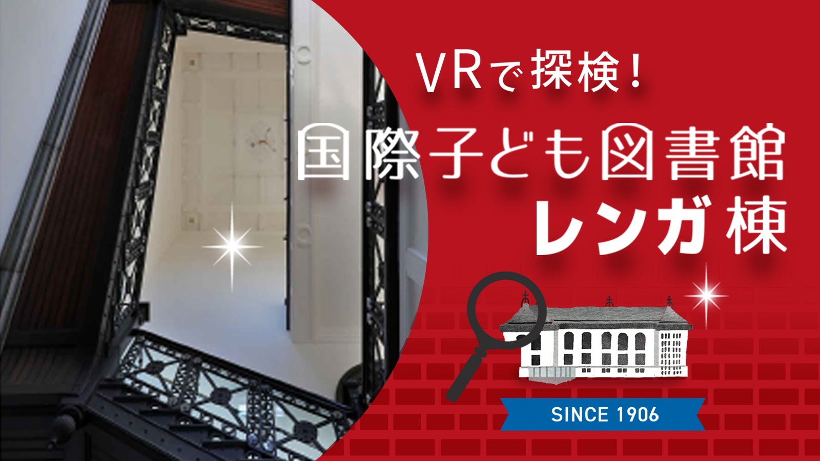 VRで探検！国際子ども図書館レンガ棟　バナー