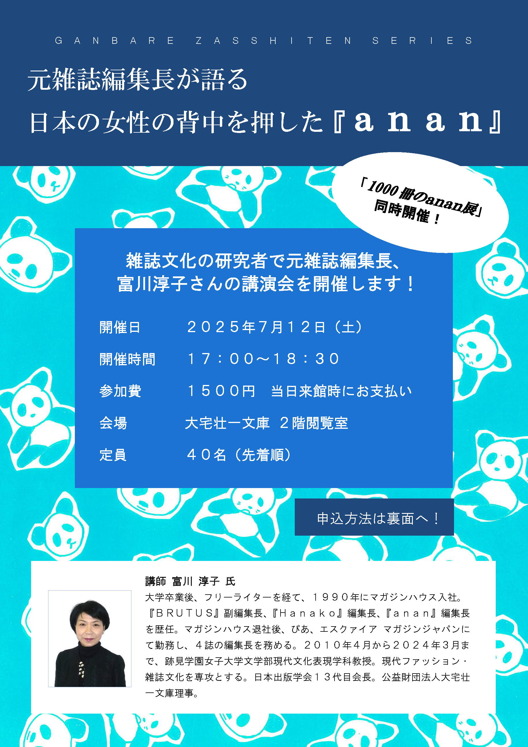 anan講演会20250712_オモテ