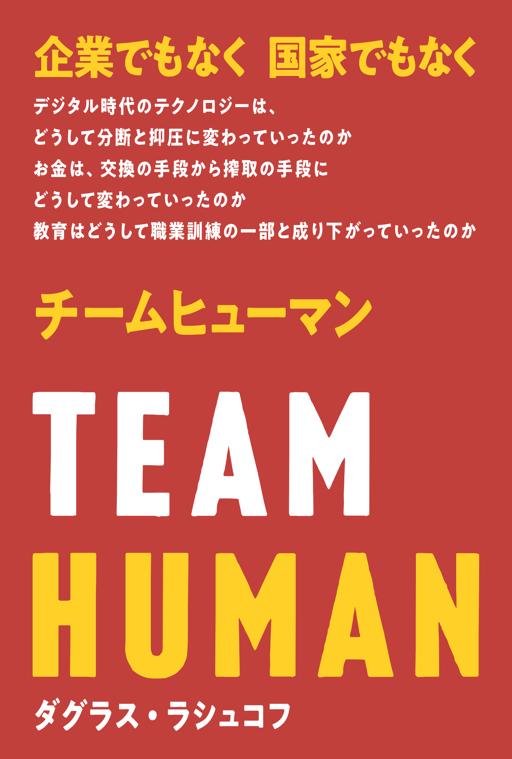 チームヒューマン表紙画像