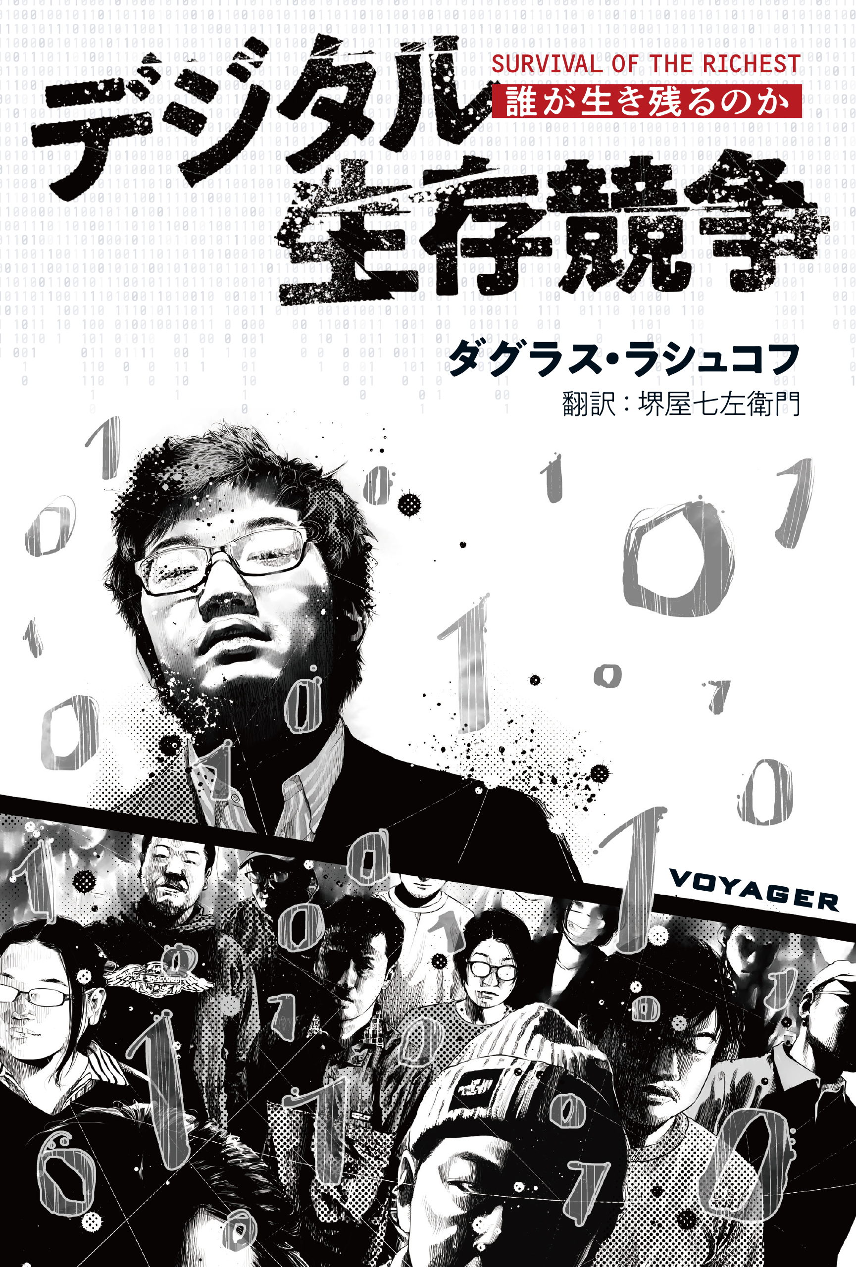デジタル生存競争 表紙画像