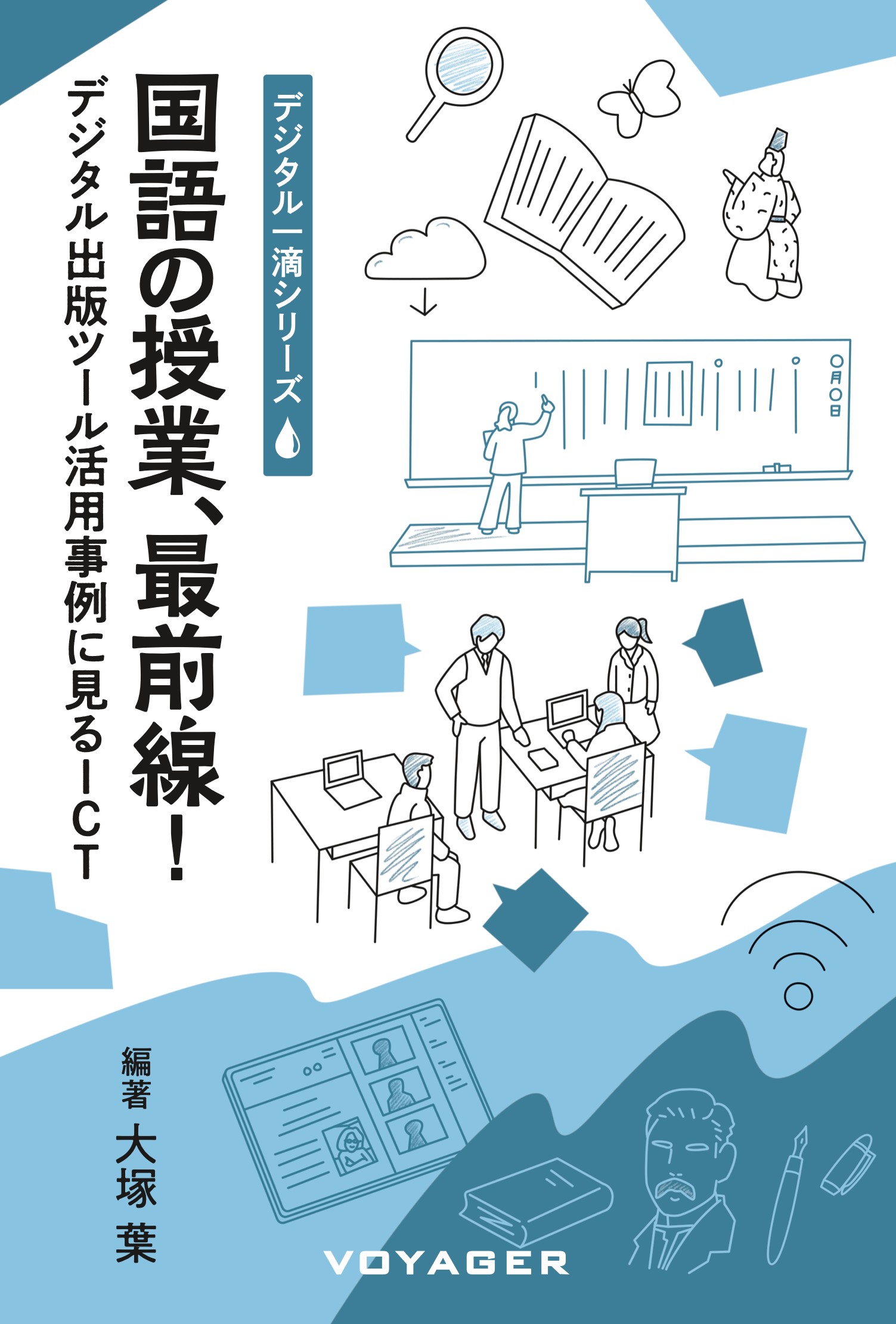国語の授業、最前線! 表紙画像