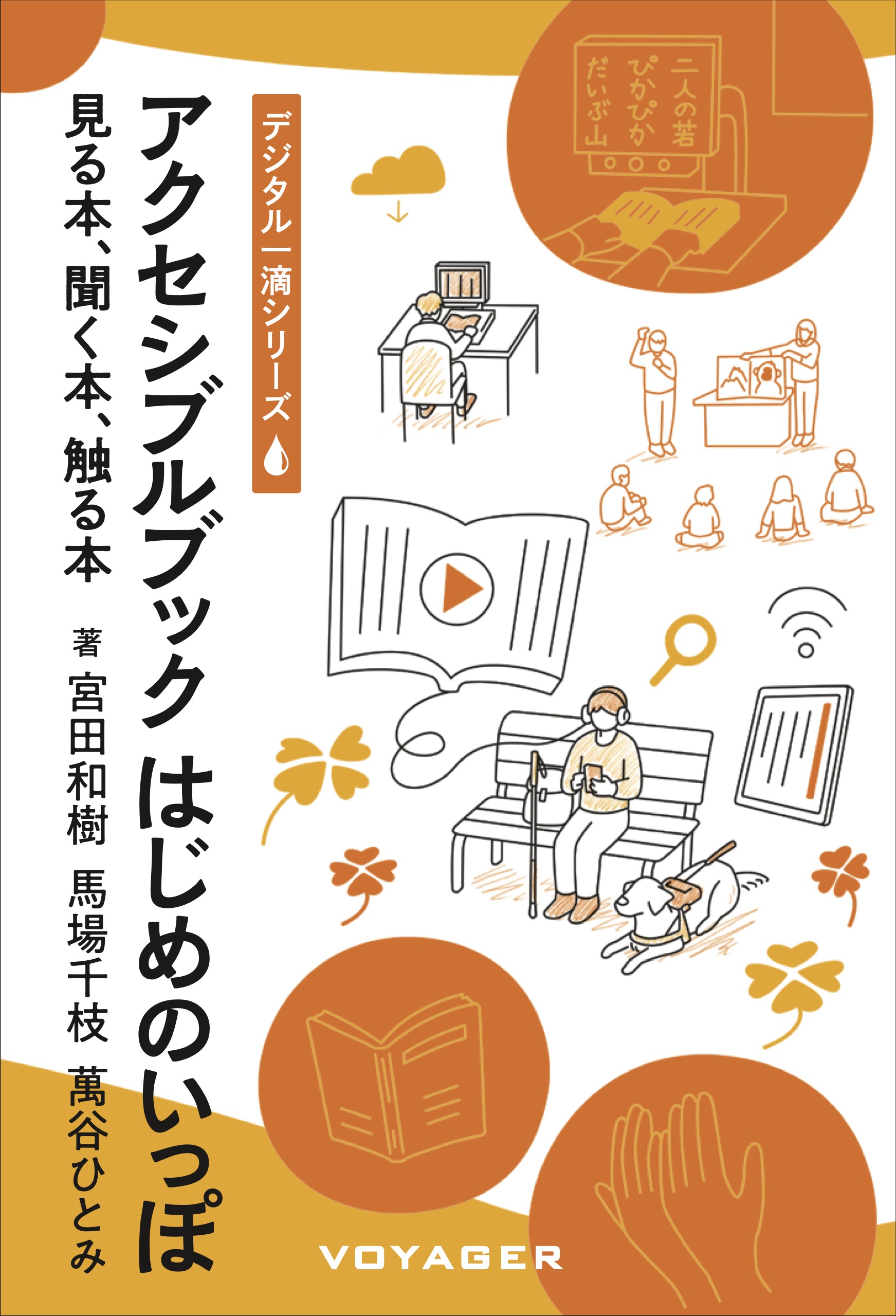 アクセシブルブックはじめのいっぽ 表紙画像