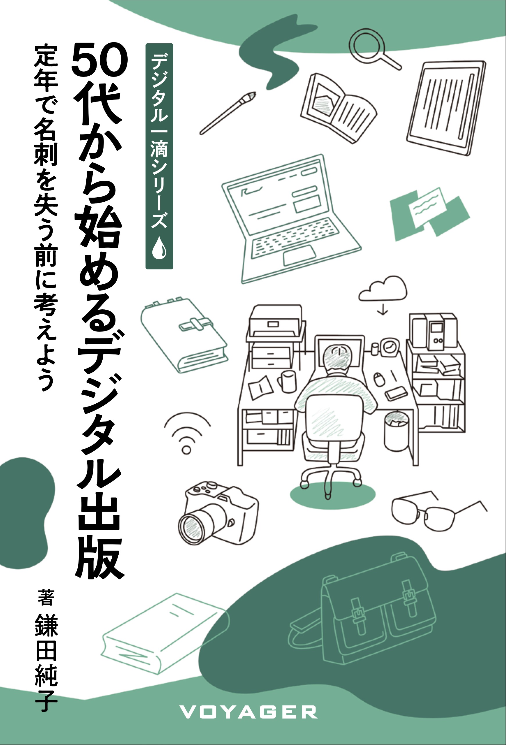 50代から始めるデジタル出版 表紙画像
