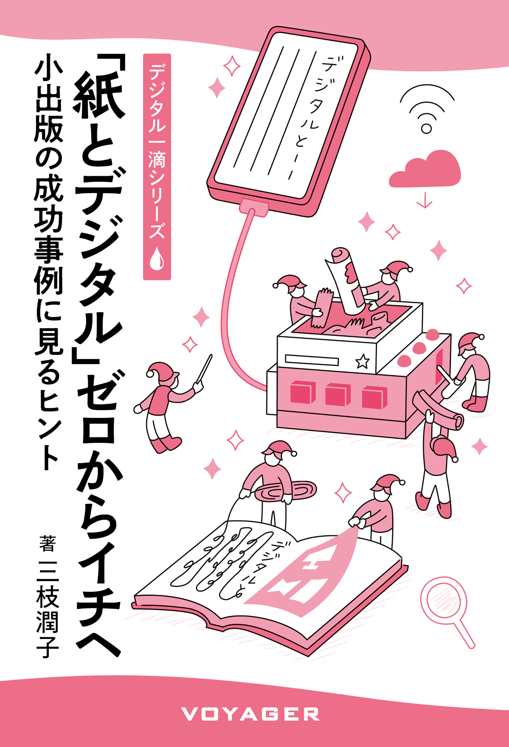 紙とデジタルゼロからイチへ 表紙画像