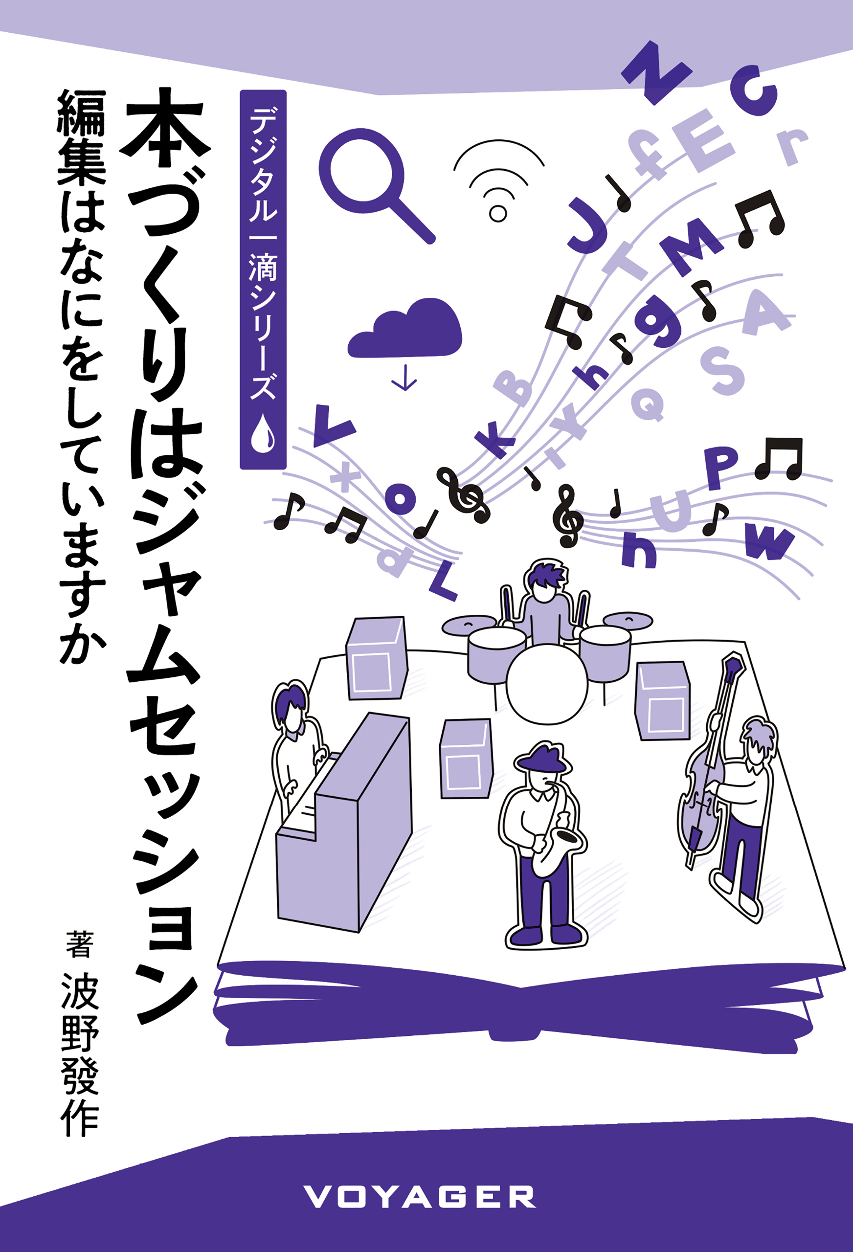 本づくりはジャムセッション 表紙画像
