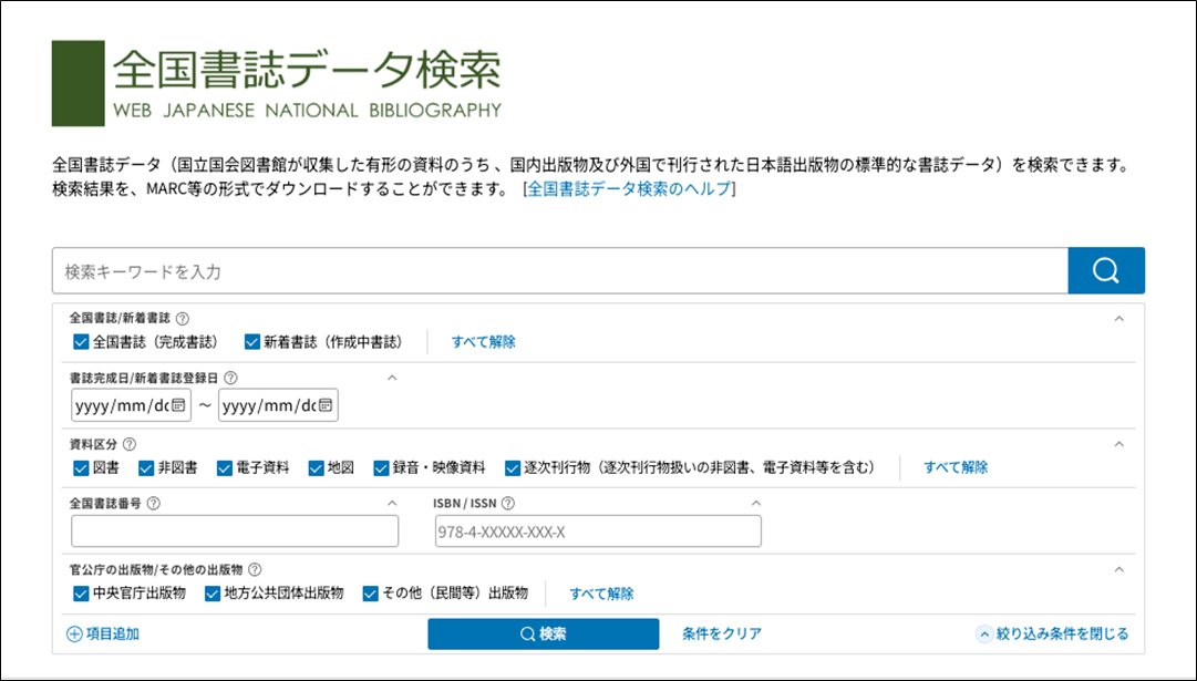 全国書誌データ検索