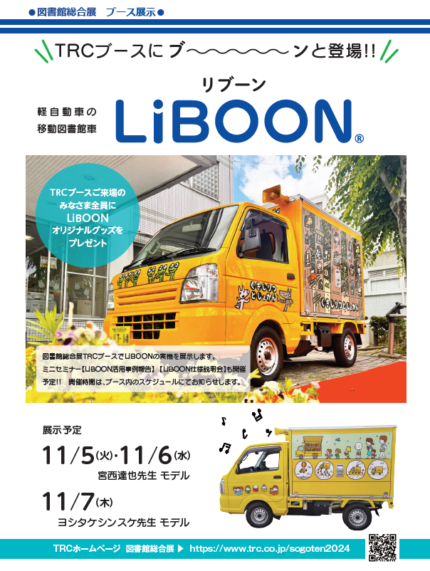 移動図書館車LiBOON登場