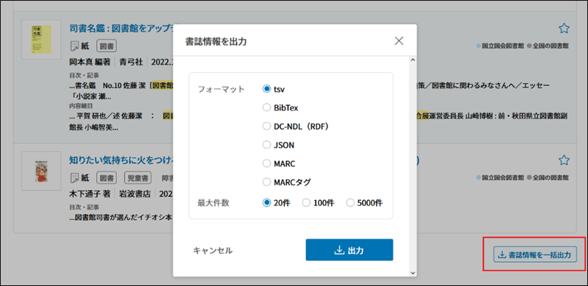 「全国書誌データ検索」の書誌情報出力画面