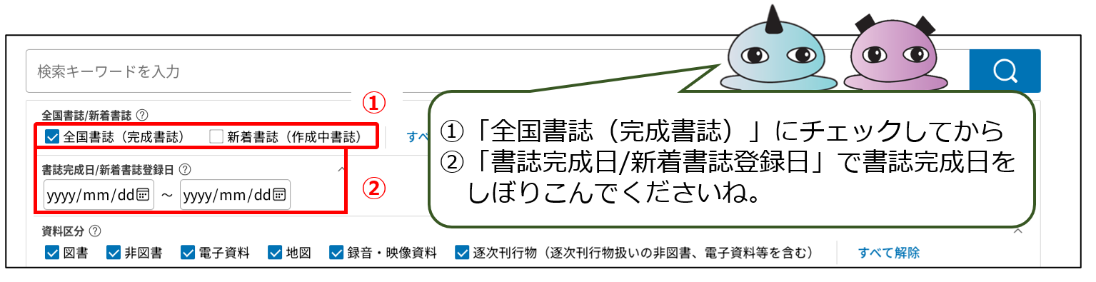 「全国書誌データ検索」では、書誌完成日で絞り込みができます。