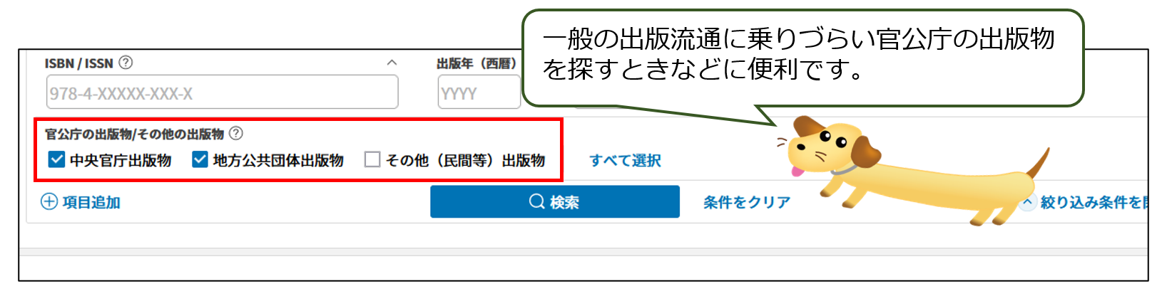 「全国書誌データ検索」では、官公庁の出版物を簡単に検索できます。