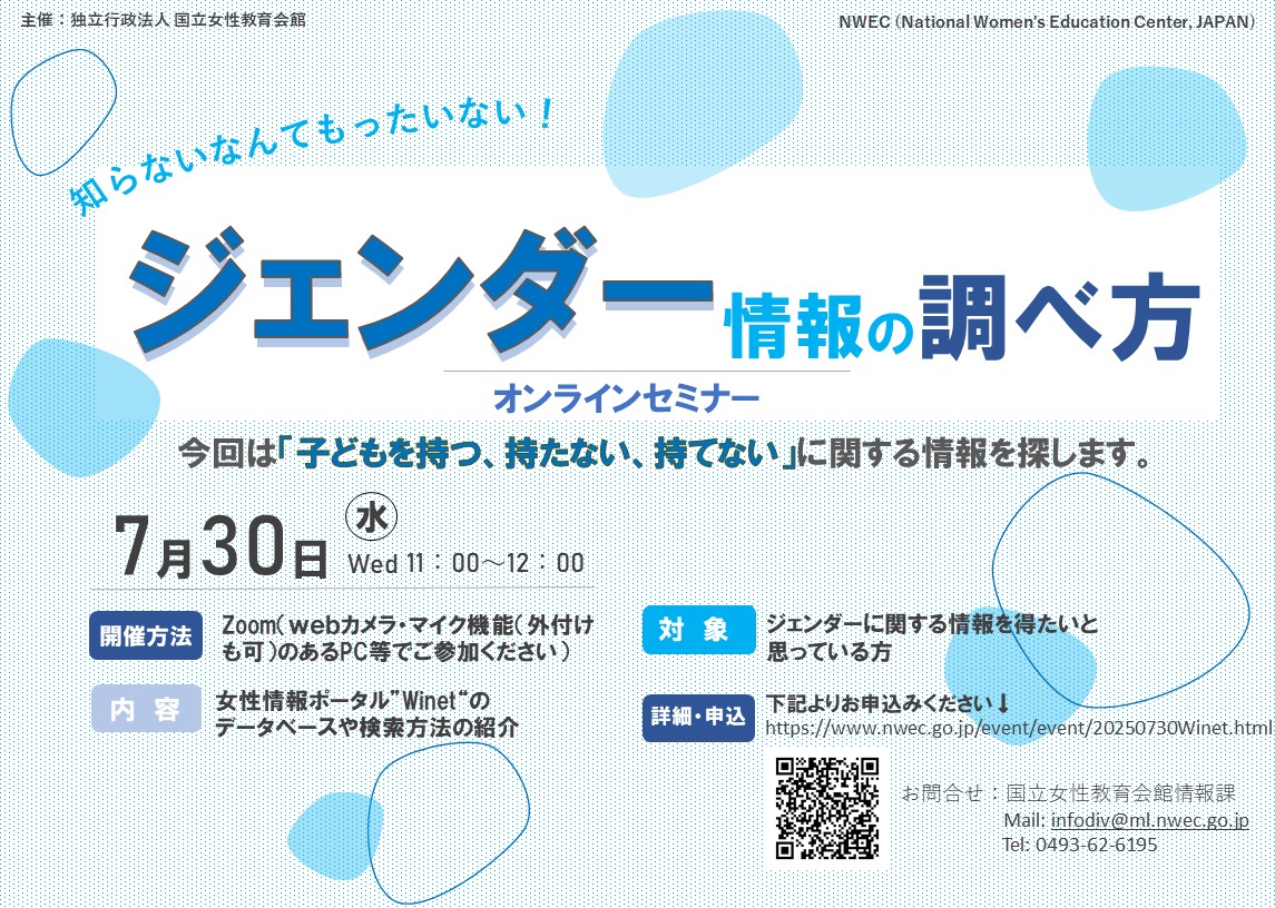 7月30日開催ジェンダー情報の調べ方オンラインのチラシ