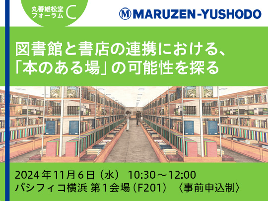 図書館と書店の連携