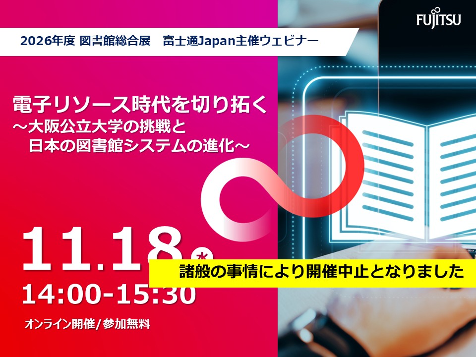 電子リソースウェビナー