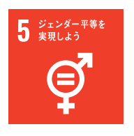 SDGs目標５ロゴ