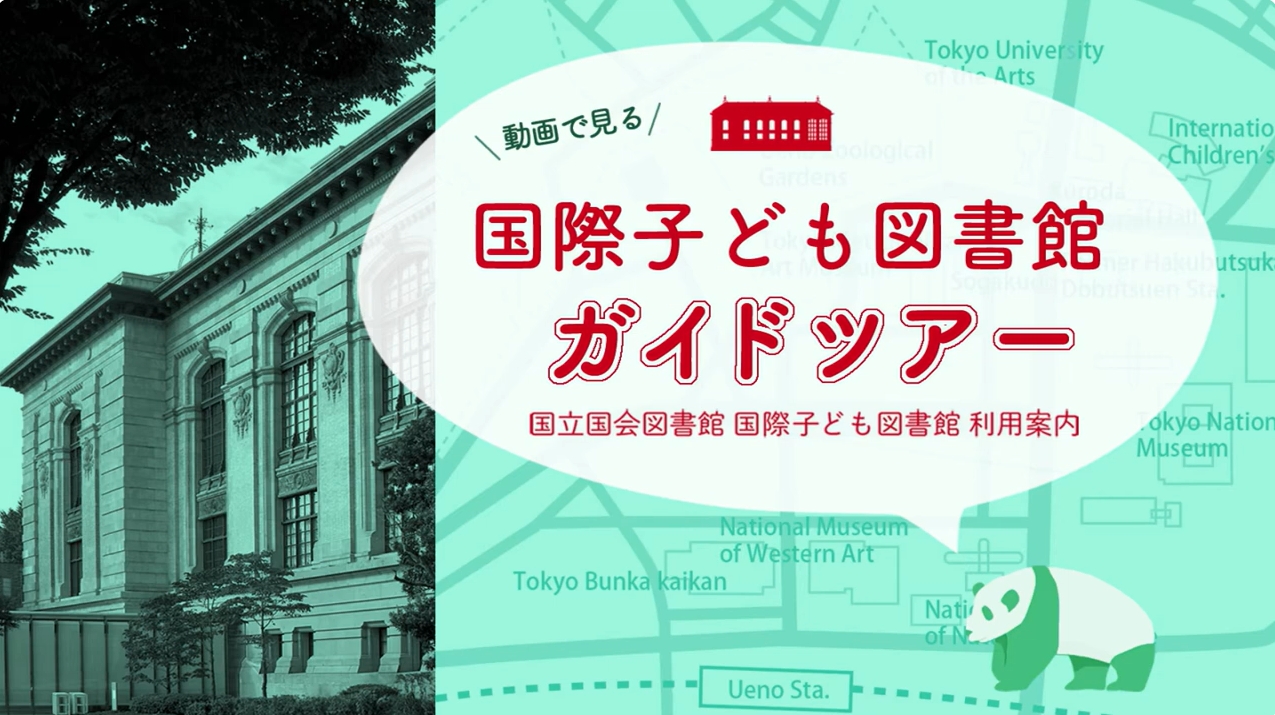 国際子ども図書館ガイドツアーバナー