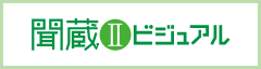 聞蔵Ⅱビジュアル