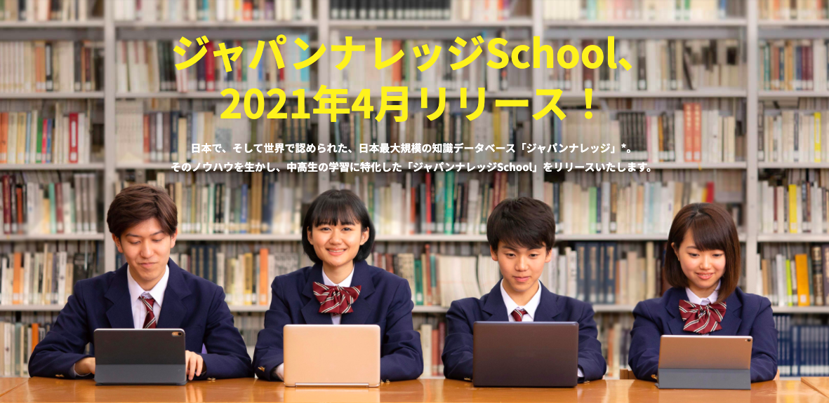 ジャパンナレッジSchool
