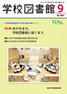 機関誌『学校図書館』