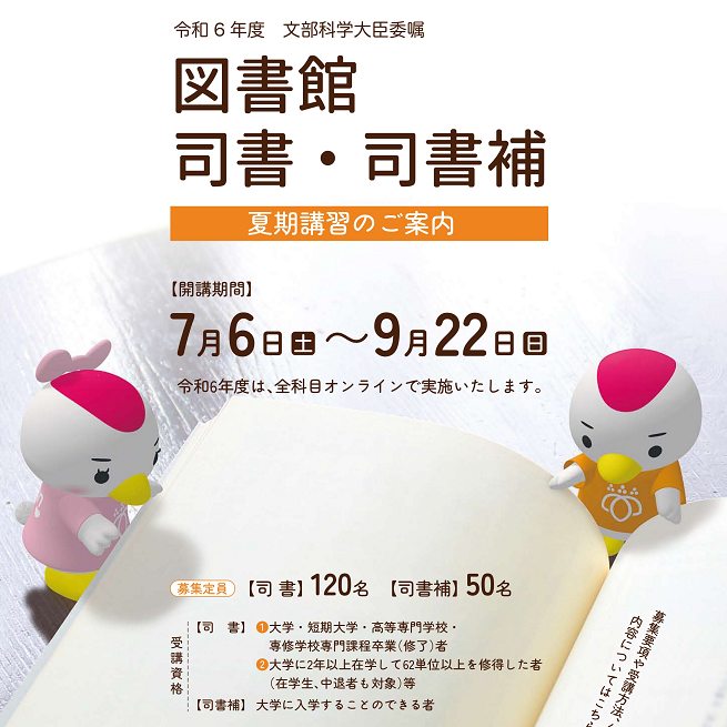 2024鶴見大学司書講習ﾎﾟｽﾀｰ