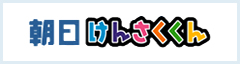 朝日けんさくくん