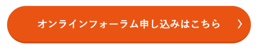 オンラインフォーラム申し込み