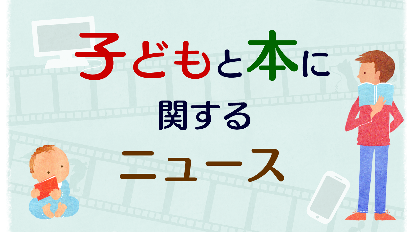 子どもと本に関するニュースバナー