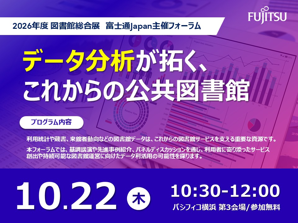 データ分析が拓く、これからの公共図書館