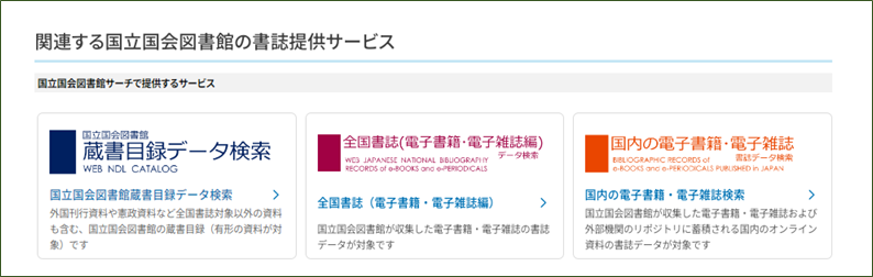 その他の書誌データ提供サービス