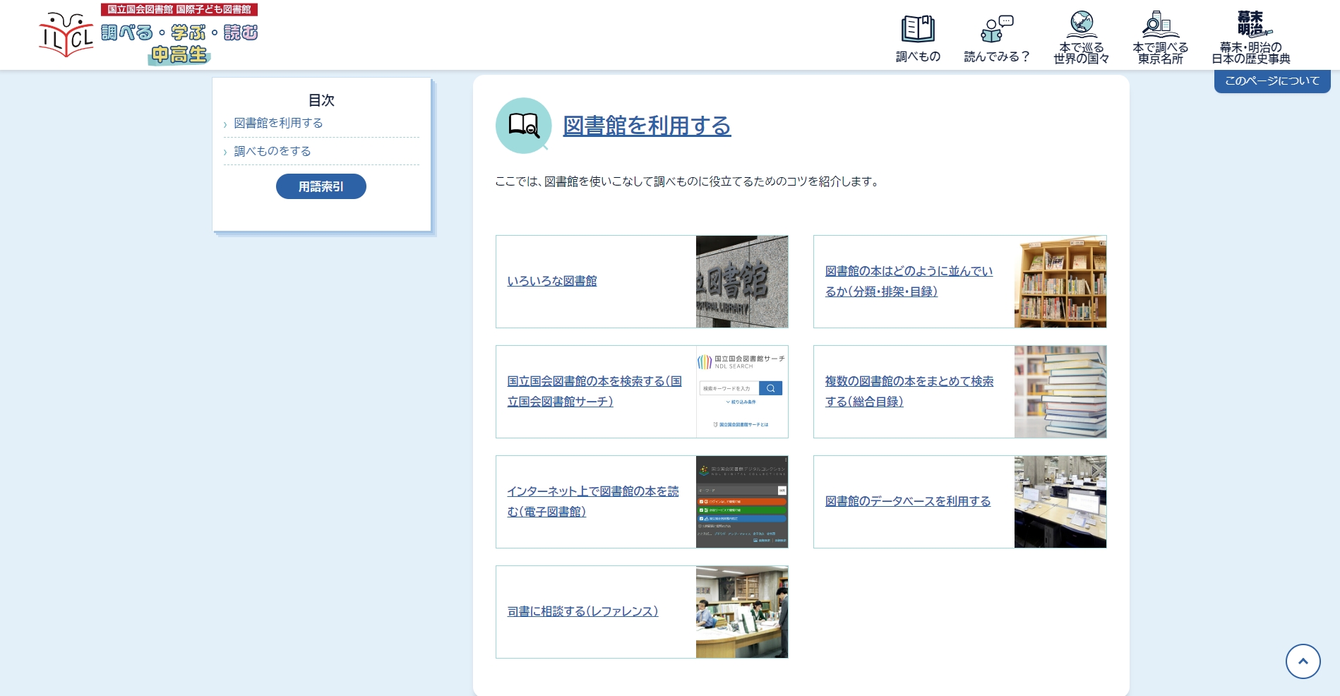 「調べもの」（中学生・高校生向け）　図書館を利用する　画面