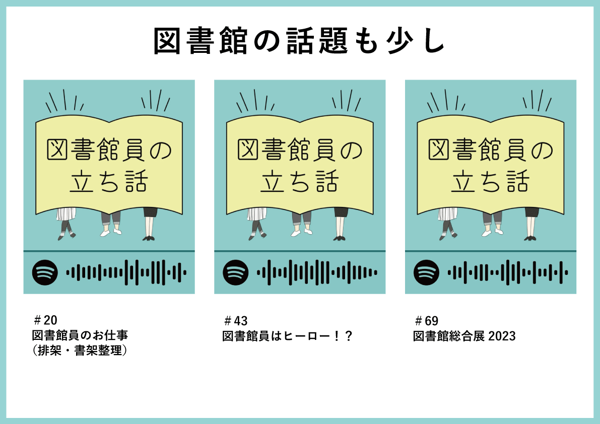 図書館の話