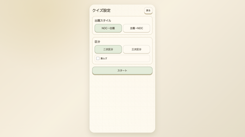司書さんと覚える日本十進分類 スクリーンショット3