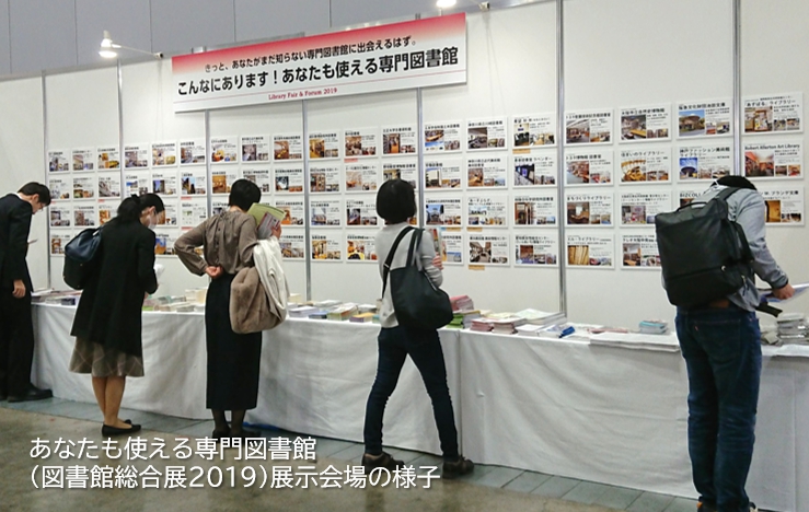 あなたも使える専門図書館2019展示会場の様子