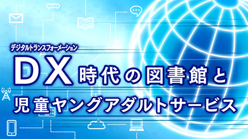 連続講演「DX時代の図書館と児童ヤングアダルトサービス」バナー