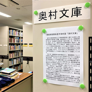 日本点字図書館 奥村文庫写真2