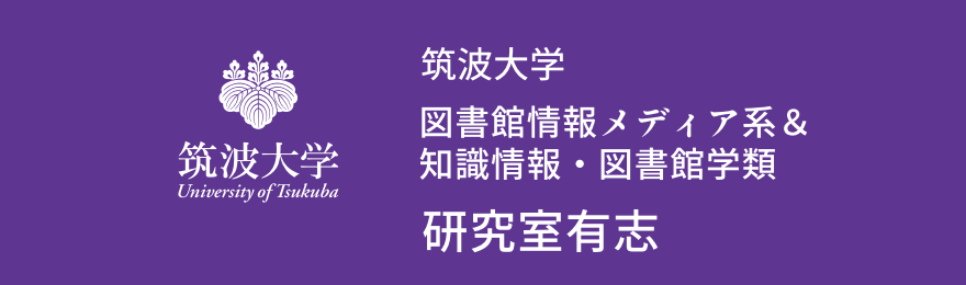 筑波大学 図書館情報メディア系＆知識情報・図書館学類 研究室有志 テーブルクロス画像