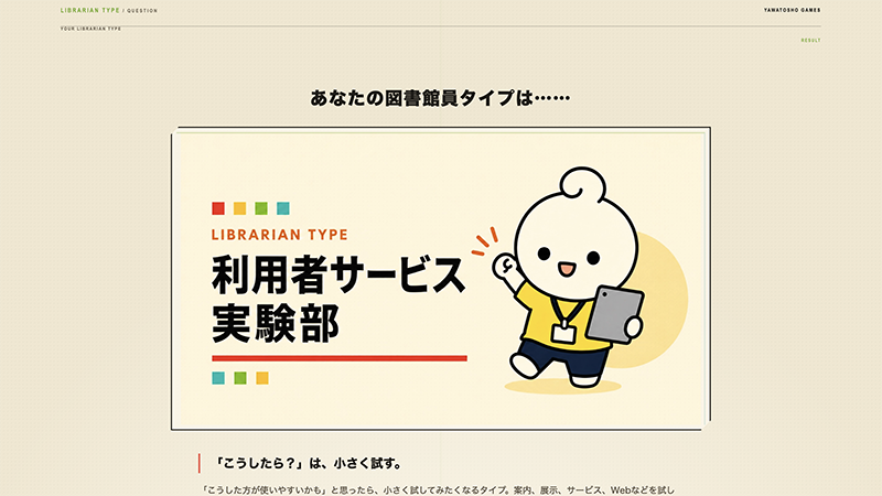 あなたはどの図書館員タイプ？2