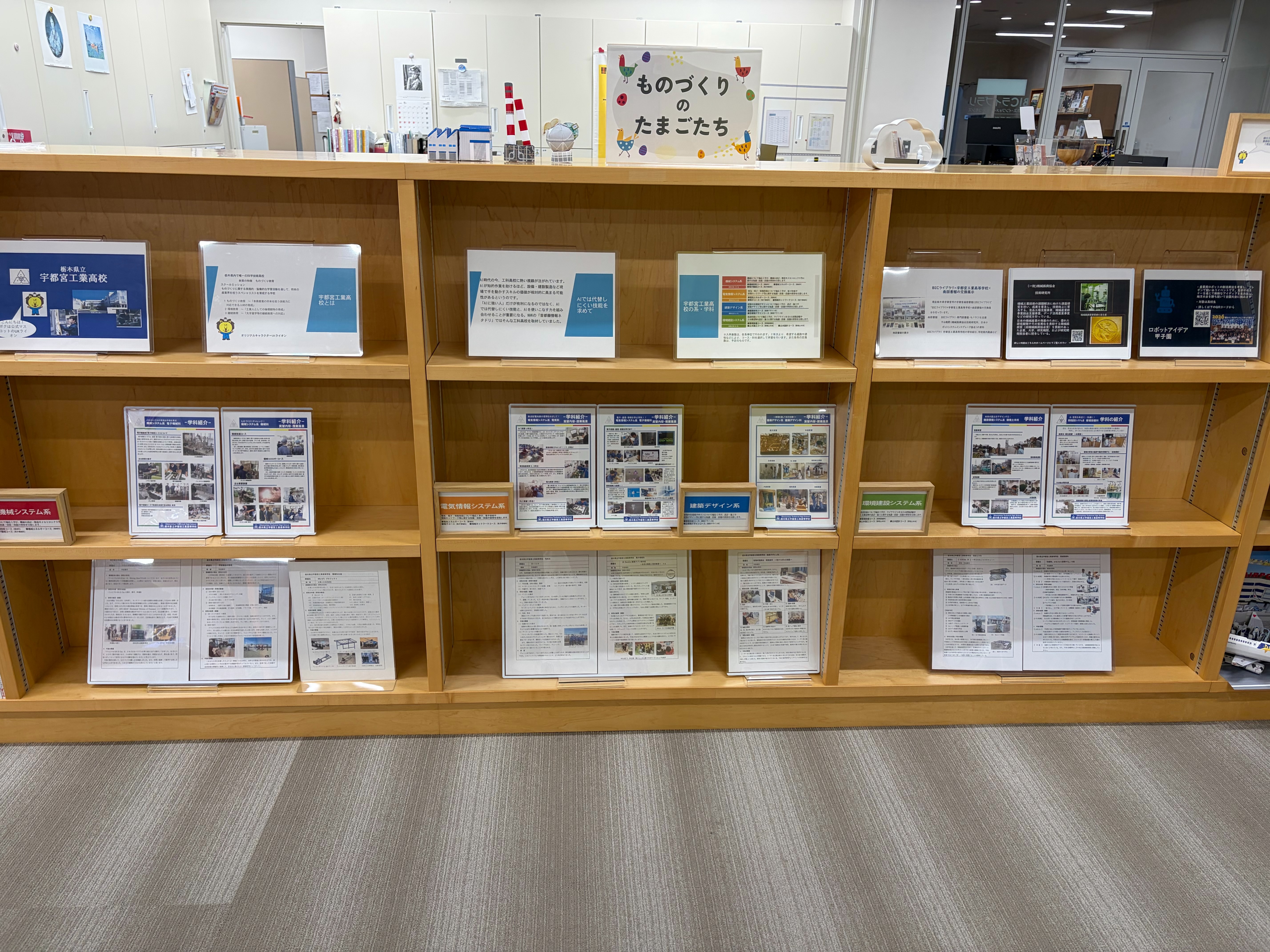 宇都宮工業高等学校・宇都宮市立南図書館の展示風景②