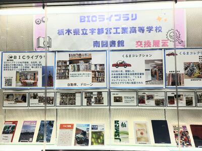 宇都宮工業高等学校・宇都宮市立南図書館の展示風景③