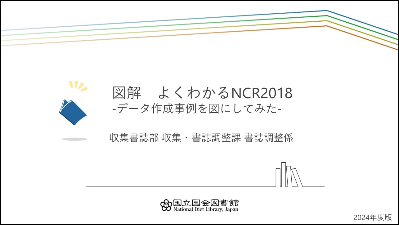 図解よくわかるNCR2018