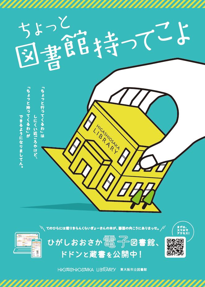 東大阪市立図書館・電子図書館サービスにおける学校連携の運用【librarie ＆ Trc Dl】 図書館総合展 6391