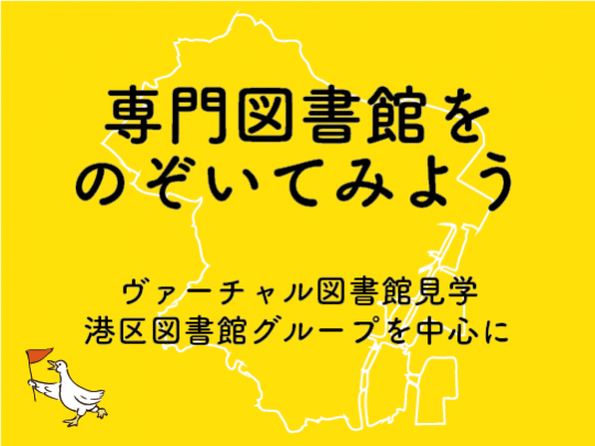 専門図書館をのぞいてみよう