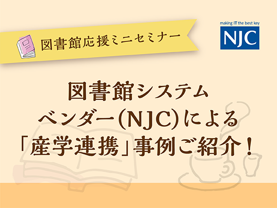 図書館システム-ベンダー(NJC)による-「産学連携」事例ご紹介！