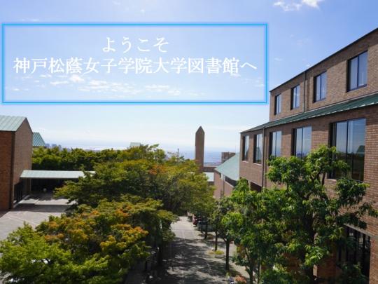 神戸松蔭女子学院大学図書館